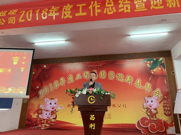 自我升級(jí)，奮勇向前—湖北昌利公司2018年度年會(huì)喜悅開啟