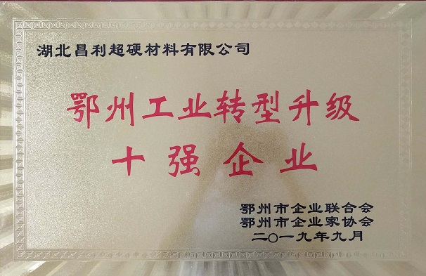 熱烈祝賀湖北昌利公司榮獲鄂州工業(yè)轉(zhuǎn)型升級10強(qiáng)企業(yè)、董事長龍其準(zhǔn)榮獲“鄂州工業(yè)優(yōu)秀民營企業(yè)家”稱號