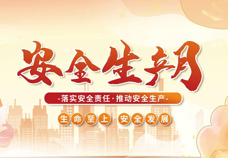 湖北昌利公司2025年“安全生產(chǎn)月”全員行動，共筑安全防護線！
