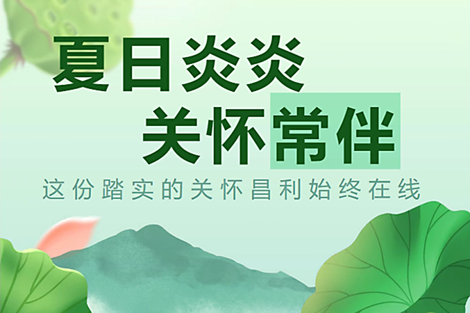 炎炎夏日，昌利公司開啟“清涼關懷模式”員工幸福指數(shù)飆升！